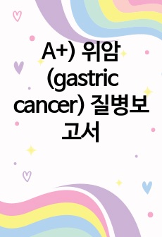 A+) 위암(gastric cancer) 질병보고서