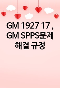 GM 1927 17 , GM SPPS문제해결 규정