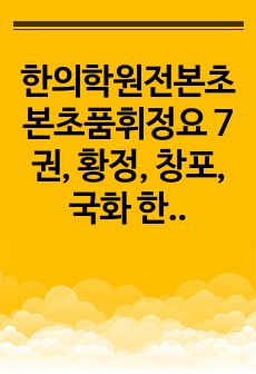 한의학원전본초 본초품휘정요 7권, 황정, 창포,국화 한문 및 한글번역