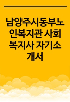 남양주시동부노인복지관 사회복지사 자기소개서