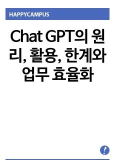 Chat GPT의 원리, 활용, 한계와 업무 효율화