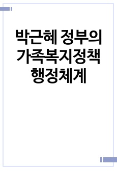 박근혜 정부의 가족복지정책 행정체계