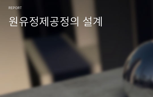 원유 정제 공정 흐름도