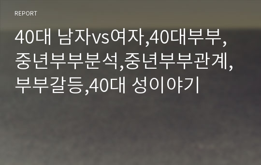 40대 중년 부부의 질 통증과 뻣뻣함으로 지치셨나요? 2