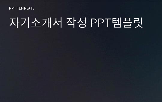 자기소개서 작성 Ppt템플릿 Ppt양식