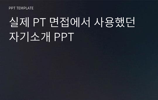 실제 Pt 면접에서 사용했던 자기소개 Ppt Ppt양식