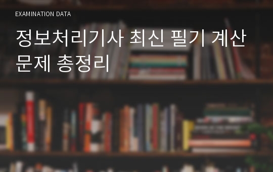 정보처리기사 최신 필기 계산문제 총정리