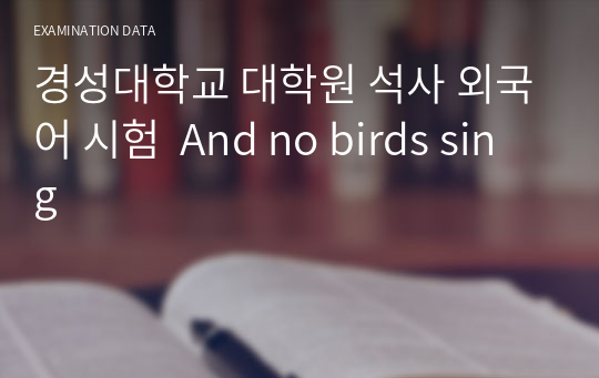 경성대학교 대학원 석사 외국어 시험  And no birds sing