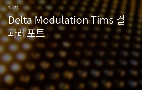 Delta Modulation Tims 결과레포트