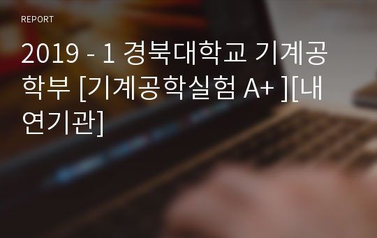 2019 - 1 경북대학교 기계공학부 [기계공학실험 A+ ][내연기관]