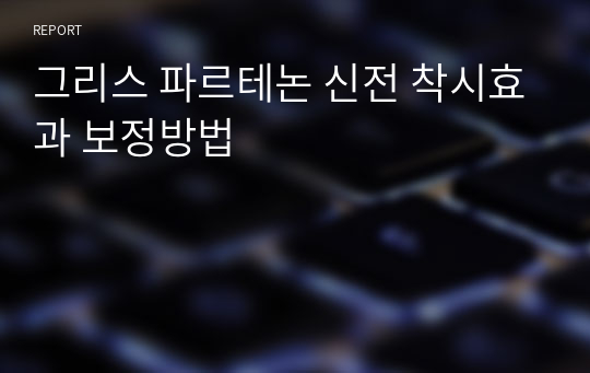 파르테논 신전 기둥 착시