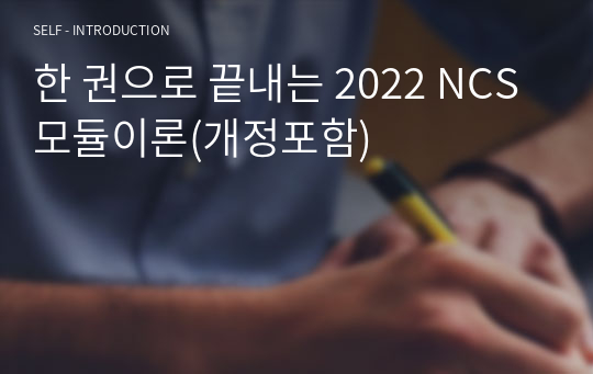 한 권으로 끝내는 2022 NCS 모듈이론(개정포함)
