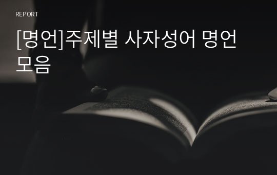 명언]주제별 사자성어 명언 모음 레포트