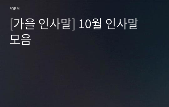 가을 인사말] 10월 인사말 모음 서식