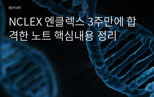 NCLEX 엔클렉스 3주만에 합격한 노트 핵심내용 정리