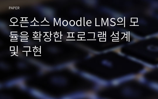 오픈소스 Moodle LMS의 모듈을 확장한 프로그램 설계 및 구현
