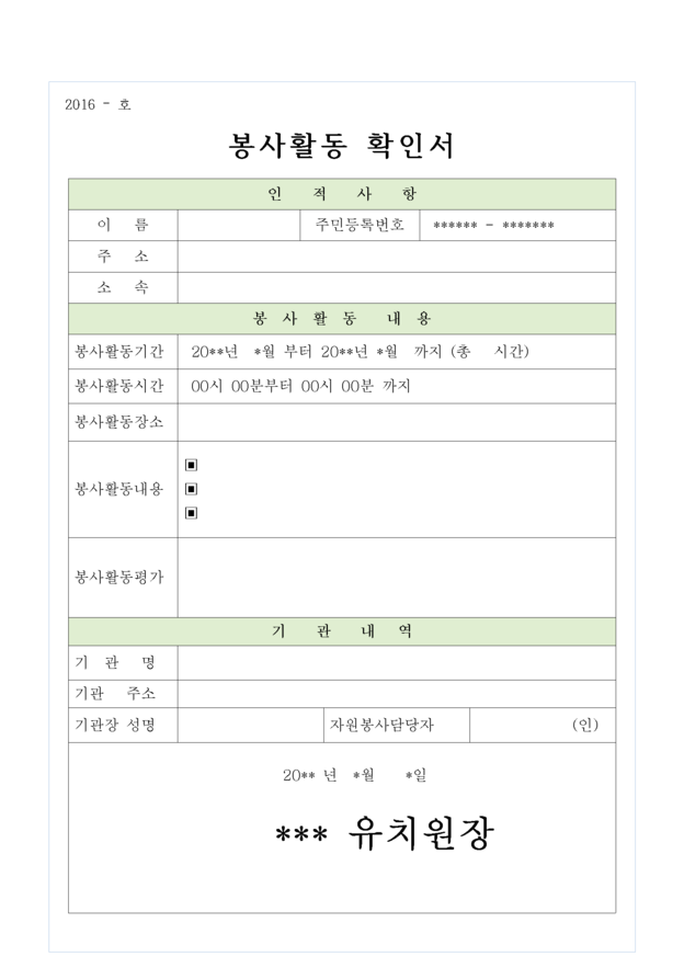 봉사활동확인서(양식) 서식