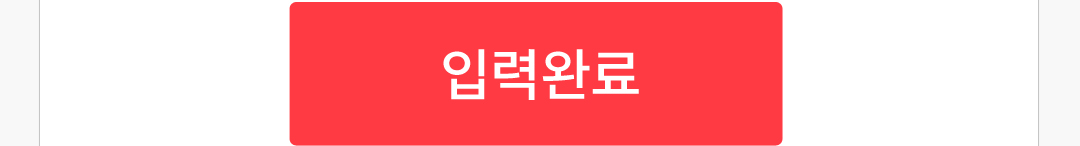 입력완료