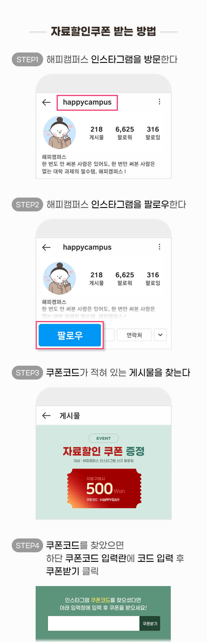 해피캠퍼스 - 해피캠퍼스 인스타그램 팔로우하고 자료할인쿠폰 받자