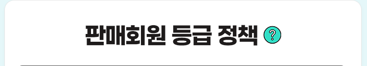 판매회원등급정책