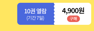 10권열람