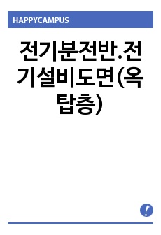 전기분전반.전기설비도면(옥탑층)