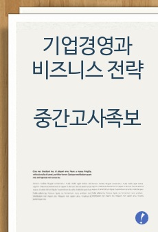 기업경영과 비즈니스 전략 중간고사 족보