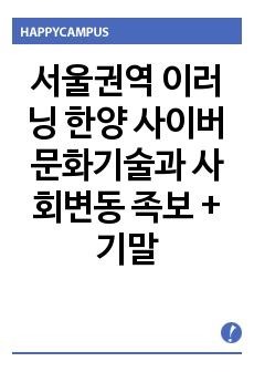 서울권역 이러닝 한양 사이버 문화기술과 사회변동 족보 + 기말