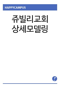 쥬빌리교회 상세모델링