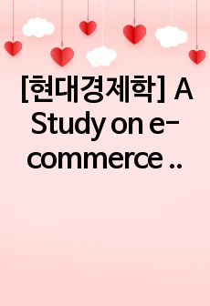 [현대경제학] A Study on e-commerce in China (중국, 영어 과제)