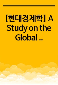[현대경제학] A Study on the Global Economic Zone in North Korea