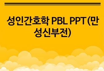 성인간호학 PBL PPT(만성신부전)