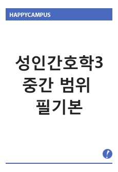 성인간호학3 중간 범위 필기
