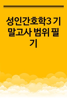 성인간호학3 기말고사 범위 필기