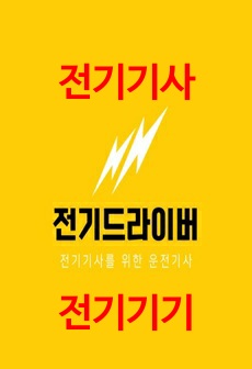 전기기사 전기기기 요점정리 - 합격률 100퍼센트 UP!