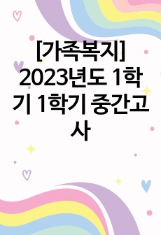 [가족복지] 2023년도 1학기 1학기 중간고사