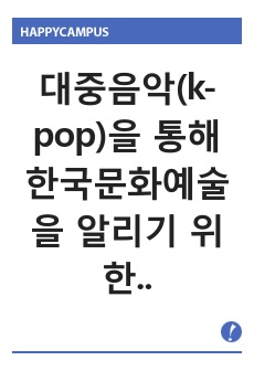 대중음악(k-pop)을 통해 한국문화예술을 알리기 위한 글, 문화예술의이해, 레포트