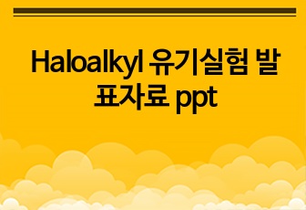 Haloalkyl 유기실험 발표자료 ppt