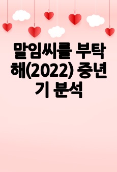 말임씨를 부탁해(2022) 중년기 분석