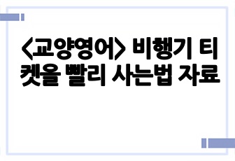 <교양영어> 비행기 티켓을 빨리 사는법 자료