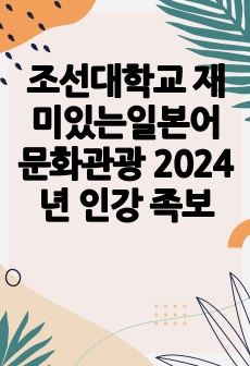 조선대학교 재미있는일본어문화관광 2024년 인강 족보