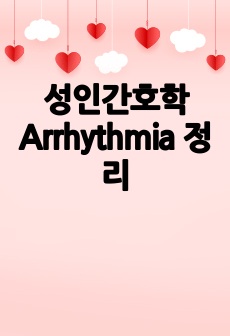 성인간호학 Arrhythmia 정리