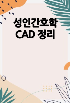 성인간호학 CAD 정리