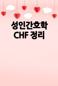 성인간호학 CHF 정리