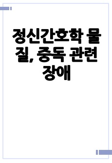 정신간호학 물질, 중독 관련 장애