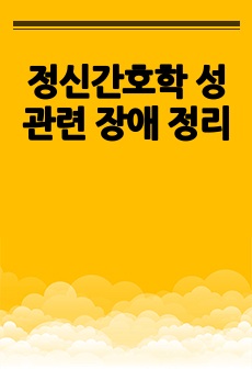 정신간호학 성 관련 장애 정리