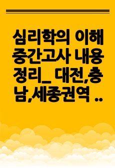 심리학의 이해 중간고사 내용정리_ 대전,충남,세종권역 원격수업 학점교류 강좌