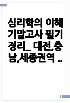 심리학의 이해 기말고사 필기정리_ 대전,충남,세종권역 원격수업 학점교류 강좌