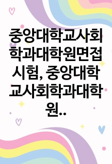 중앙대학교사회학과대학원면접시험, 중앙대학교사회학과대학원구술면접시험, 중앙대사회학과대학원자소서작성, 중앙대학교사회학과대학원자기소개서, 중앙대학교사회학과대학원논술문제, 중앙대사회학과대학원기출입학시험문제, 중앙대사회학과대학원입학영어면접문제, 중앙대사회학과대학원지원동기작성, 중앙대사회학과대학원연구계획서