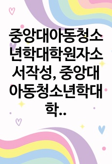중앙대아동청소년학대학원자소서작성, 중앙대아동청소년학대학원기출면접시험, 중앙대아동청소년학대학원구두시험, 중앙대아동청소년학대학원학업계획서, 중앙대아동청소년학대학원지원동기, 중앙대아동청소년학대학원시험정보, 중앙대학교아동청소년학대학원자소서, 중앙대아동청소년학대학원연구계획서, 중앙대아동청소년학대학원기출문제, 중앙대학교대학원협동과정입시기출문제